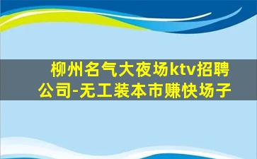 黑龙江KTV招聘
